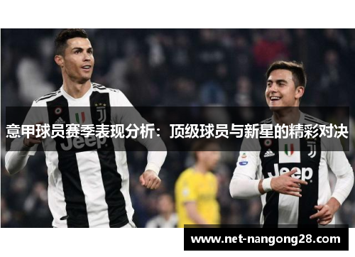 意甲球员赛季表现分析：顶级球员与新星的精彩对决