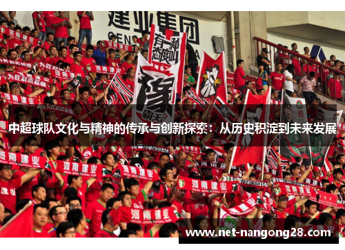中超球队文化与精神的传承与创新探索：从历史积淀到未来发展