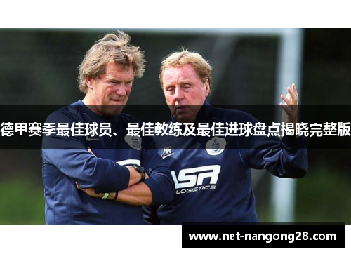 德甲赛季最佳球员、最佳教练及最佳进球盘点揭晓完整版