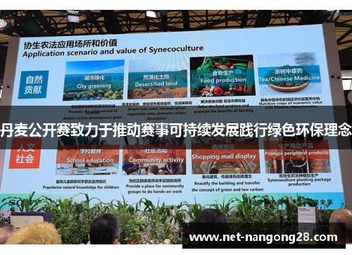 丹麦公开赛致力于推动赛事可持续发展践行绿色环保理念