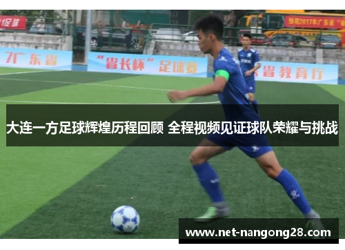 大连一方足球辉煌历程回顾 全程视频见证球队荣耀与挑战