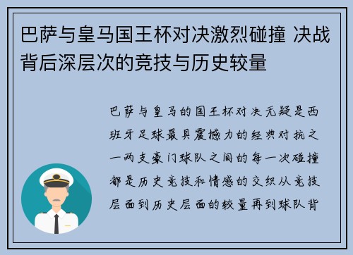 巴萨与皇马国王杯对决激烈碰撞 决战背后深层次的竞技与历史较量