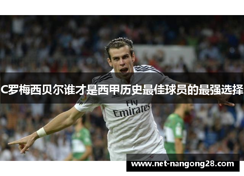 C罗梅西贝尔谁才是西甲历史最佳球员的最强选择