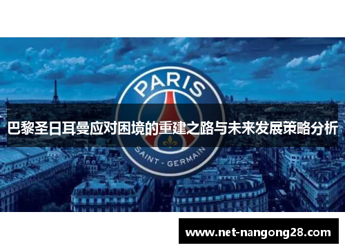 巴黎圣日耳曼应对困境的重建之路与未来发展策略分析