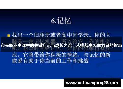 布克职业生涯中的关键启示与成长之路：从挑战中汲取力量的智慧