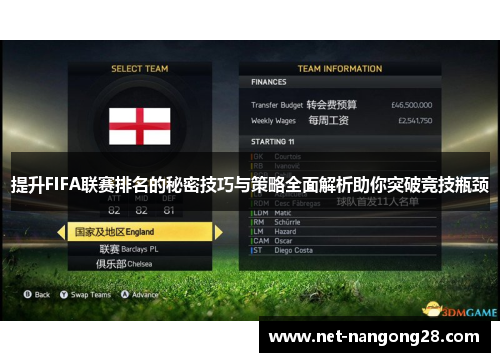提升FIFA联赛排名的秘密技巧与策略全面解析助你突破竞技瓶颈