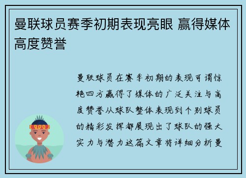 曼联球员赛季初期表现亮眼 赢得媒体高度赞誉