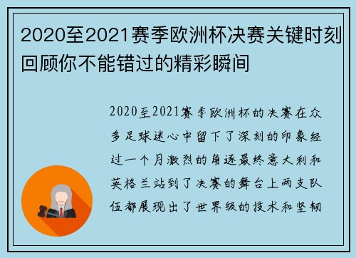 2020至2021赛季欧洲杯决赛关键时刻回顾你不能错过的精彩瞬间