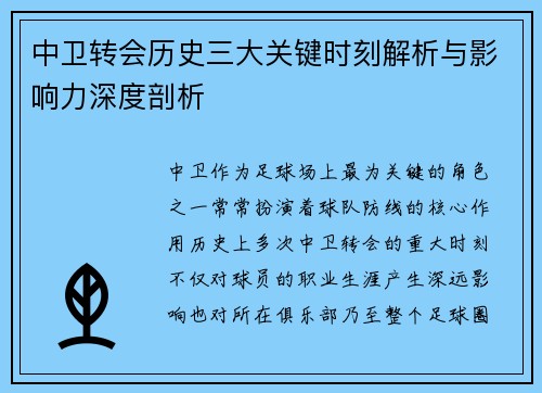 中卫转会历史三大关键时刻解析与影响力深度剖析