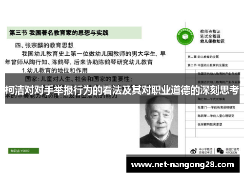 柯洁对对手举报行为的看法及其对职业道德的深刻思考