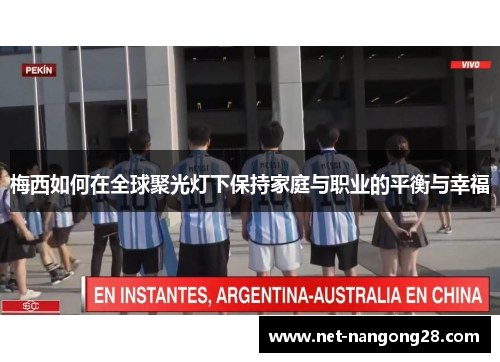 梅西如何在全球聚光灯下保持家庭与职业的平衡与幸福