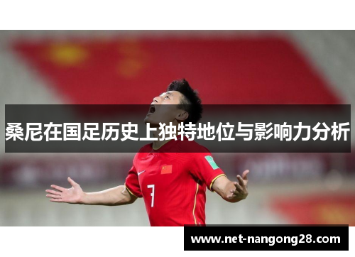桑尼在国足历史上独特地位与影响力分析