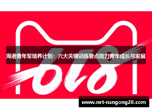 海港青年军培养计划：六大关键训练要点助力青年成长与发展
