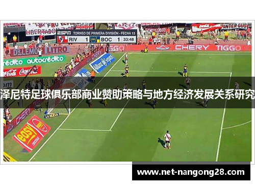泽尼特足球俱乐部商业赞助策略与地方经济发展关系研究