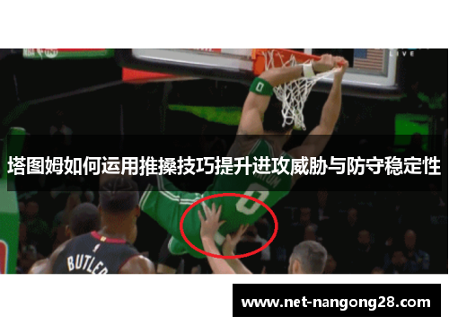 塔图姆如何运用推搡技巧提升进攻威胁与防守稳定性