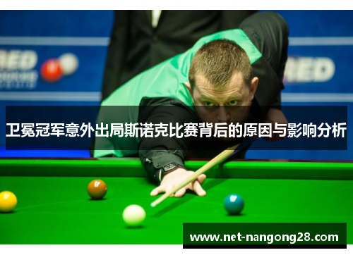 卫冕冠军意外出局斯诺克比赛背后的原因与影响分析