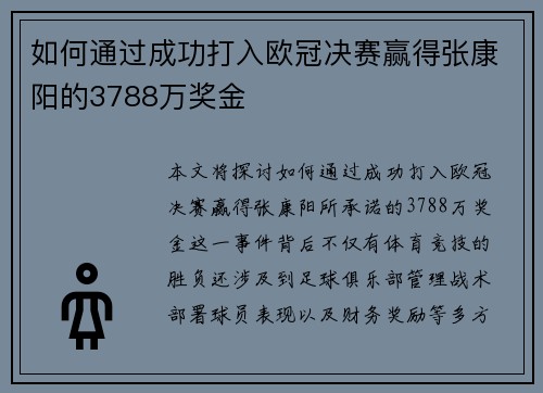 如何通过成功打入欧冠决赛赢得张康阳的3788万奖金