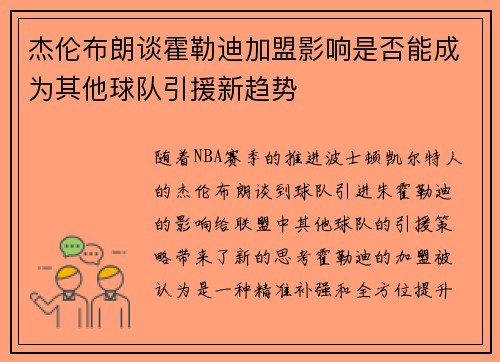 杰伦布朗谈霍勒迪加盟影响是否能成为其他球队引援新趋势
