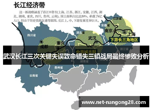 武汉长江三次关键失误致命错失三镇战局最终惨败分析