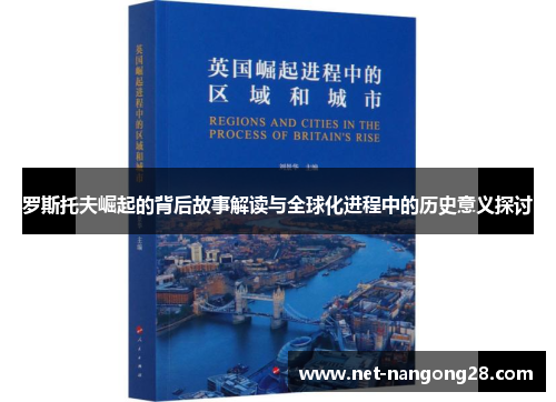 罗斯托夫崛起的背后故事解读与全球化进程中的历史意义探讨