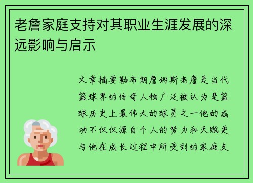 老詹家庭支持对其职业生涯发展的深远影响与启示