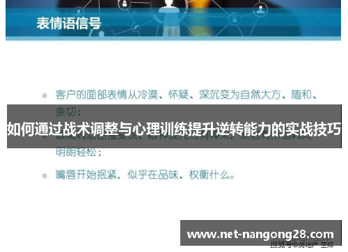 如何通过战术调整与心理训练提升逆转能力的实战技巧