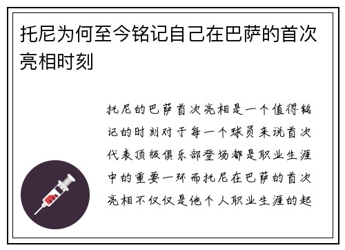 托尼为何至今铭记自己在巴萨的首次亮相时刻