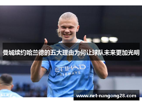 曼城续约哈兰德的五大理由为何让球队未来更加光明