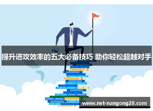 提升进攻效率的五大必备技巧 助你轻松超越对手