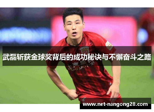 武磊斩获金球奖背后的成功秘诀与不懈奋斗之路