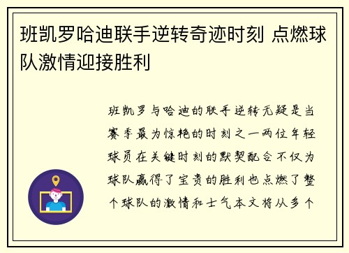 班凯罗哈迪联手逆转奇迹时刻 点燃球队激情迎接胜利