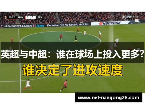 英超与中超：谁在球场上投入更多？