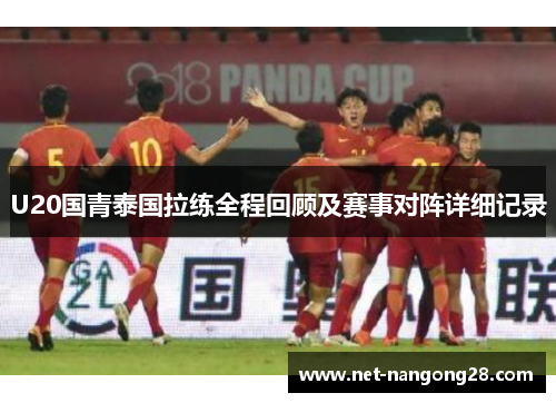 U20国青泰国拉练全程回顾及赛事对阵详细记录