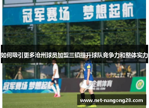 如何吸引更多沧州球员加盟三镇提升球队竞争力和整体实力