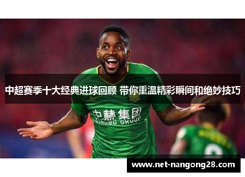 中超赛季十大经典进球回顾 带你重温精彩瞬间和绝妙技巧