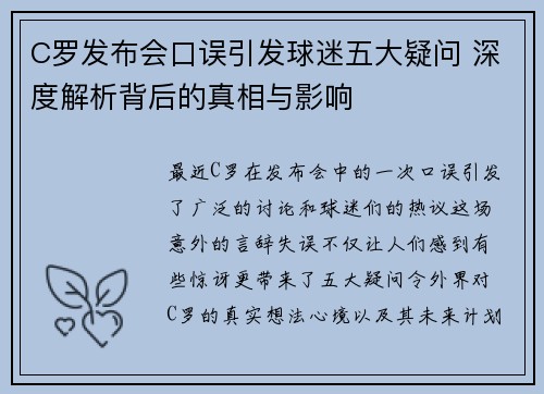 C罗发布会口误引发球迷五大疑问 深度解析背后的真相与影响