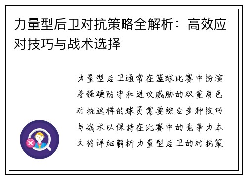 力量型后卫对抗策略全解析：高效应对技巧与战术选择