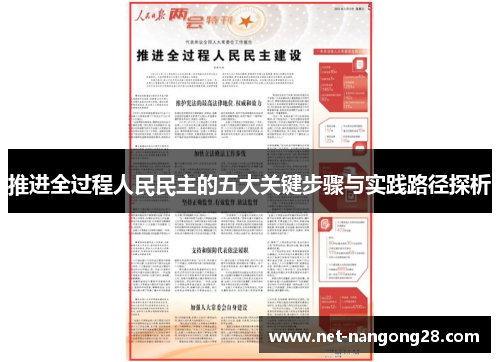推进全过程人民民主的五大关键步骤与实践路径探析
