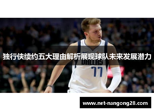 独行侠续约五大理由解析展现球队未来发展潜力