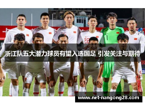 浙江队五大潜力球员有望入选国足 引发关注与期待