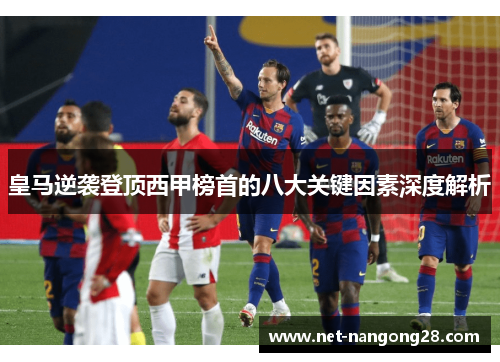 皇马逆袭登顶西甲榜首的八大关键因素深度解析