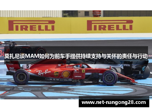 莫扎尼谈MAM如何为前车手提供持续支持与关怀的责任与行动