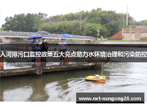 入河排污口监控政策五大亮点助力水环境治理和污染防控