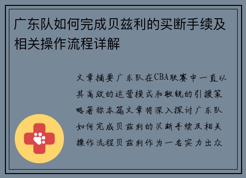 广东队如何完成贝兹利的买断手续及相关操作流程详解