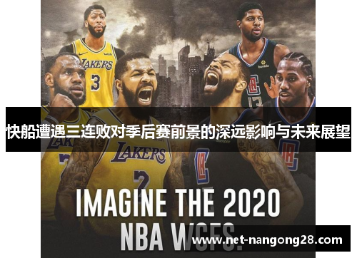 快船遭遇三连败对季后赛前景的深远影响与未来展望
