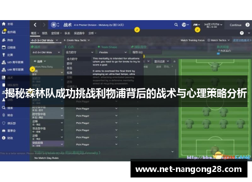 揭秘森林队成功挑战利物浦背后的战术与心理策略分析