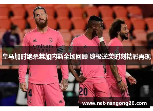 皇马加时绝杀莱加内斯全场回顾 终极逆袭时刻精彩再现