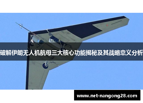 破解伊朗无人机航母三大核心功能揭秘及其战略意义分析