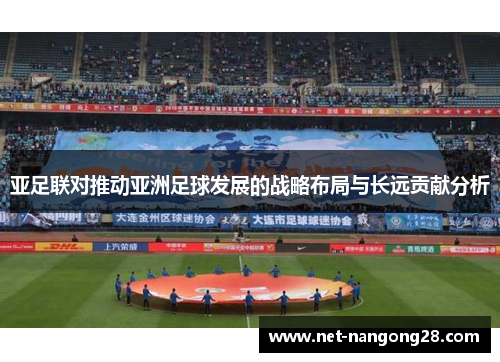 亚足联对推动亚洲足球发展的战略布局与长远贡献分析