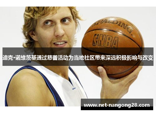 迪克·诺维茨基通过慈善活动为当地社区带来深远积极影响与改变
